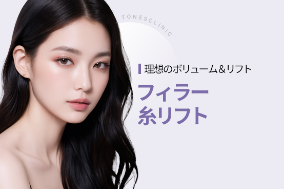 フィラー / 糸リフト