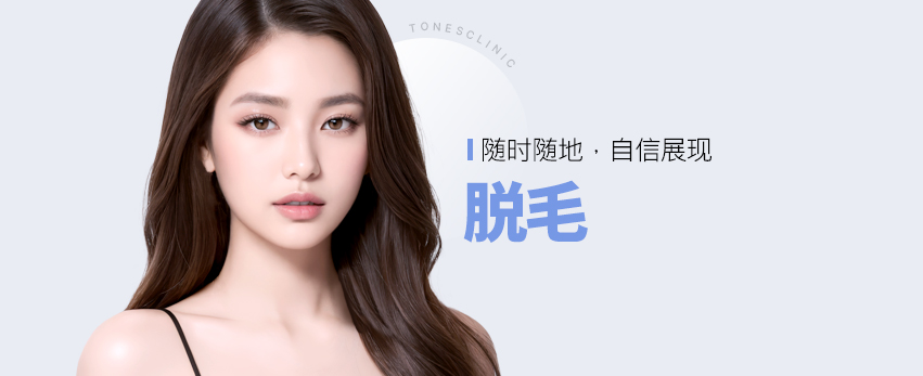 脱毛