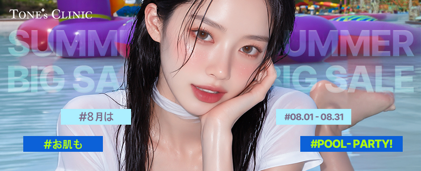 ✨ 8月は、お肌もPOOL PARTY!