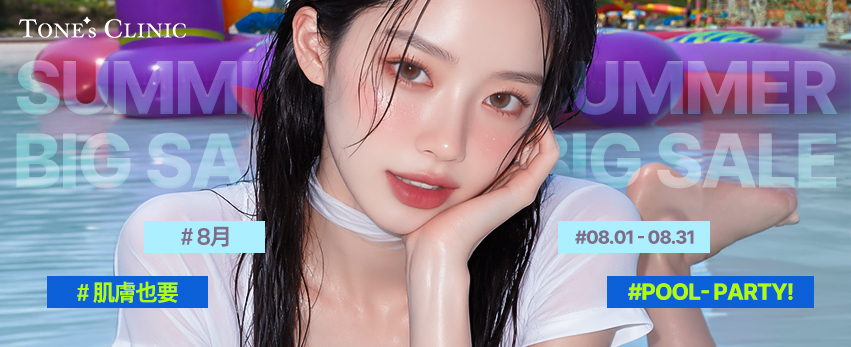 ✨ 8月，讓肌膚也來場POOL PARTY！