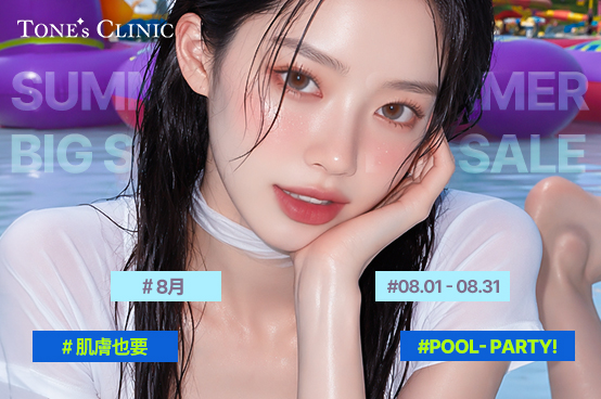 ✨ 8月，讓肌膚也來場POOL PARTY！