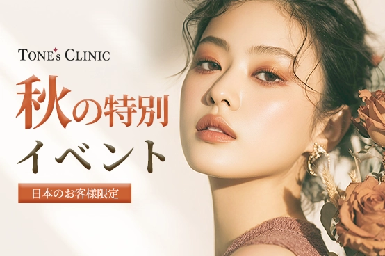 🍂 日本のお客様限定, 秋の特別イベント