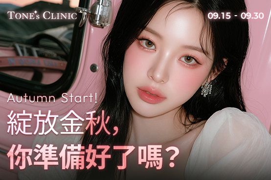 ✧綻放金秋，你準備好了嗎？