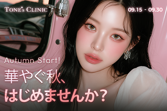 ✨ 華やぐ秋、はじめませんか？
