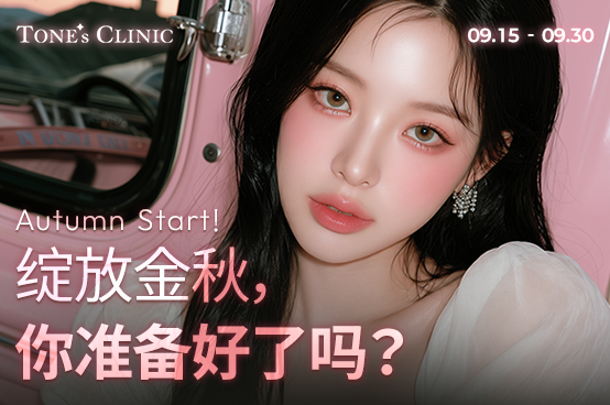 ✧绽放金秋，你准备好了吗？