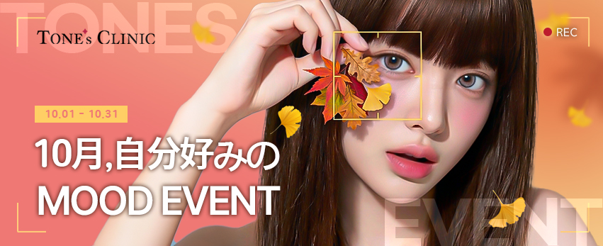 🍂10月, 自分好みの MOOD EVENT🍂