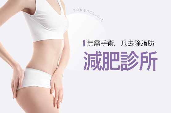 體重管理診所