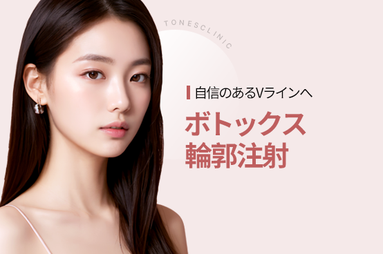 ボトックス・輪郭注射