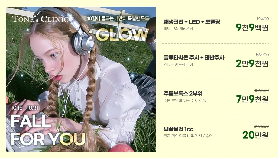 10월 GLOW EVENT